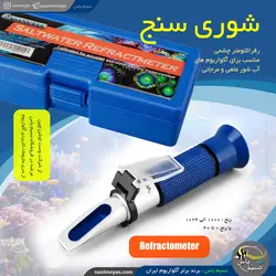 رفراکتومتر شوری سنج چشمی آب وست اوشن