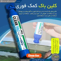 باکتری زنده تمیز کننده فوری آکواریوم کلین باک جی بی ال