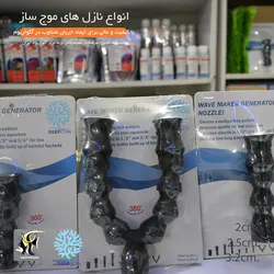 نازل موج ساز دوبل آکواریوم مدل 5 تکه ریف کوین