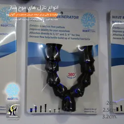 نازل موج ساز دوبل آکواریوم مدل 5 تکه ریف کوین