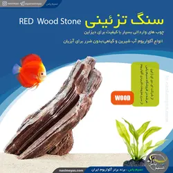 سنگ تزئینی آکواریوم مدل رد وود استون ای دی ای ADA