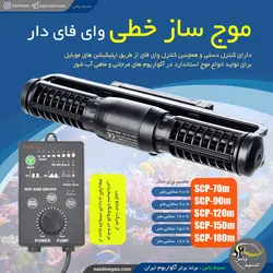 موج ساز خطی آکواریوم SCP-70M فول کنترل جبائو