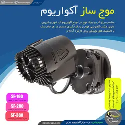 موج ساز آکواریوم sf-180 سوبو