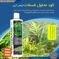 کود محلول فسفات گیاهان آبزی کانتینیوم