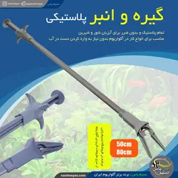 گیره و انبر پلاستیکی 80 سانت AT-080 آلیس