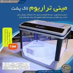 مینی تراریوم لاک پشت و دوزیستان T-360 سوبو