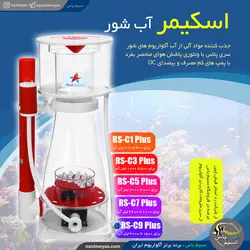 اسکیمر RS-C5 پلاس رد استار فیش