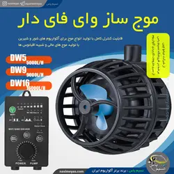 موج ساز آکواریوم کنترل دار DW-16 جبائو