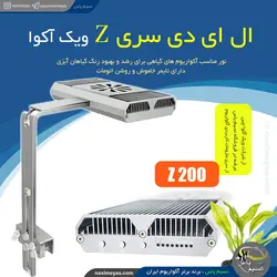 نور ال ای دی آکواریوم Z200 ویک آکوا