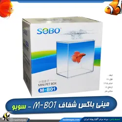 مینی باکس و ظرف ماهی و لاک پشت و پت M-B01 سوبو