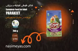 غذای پریمیوم طوطی کوتوله و برزیلی اینجوی