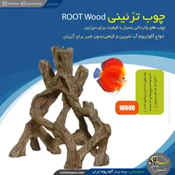 چوب تزئینی آکواریوم مدل روت وود ای دی ای ADA
