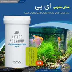 غذای عمومی آبزیان ای پی 3  ای دی ای ADA