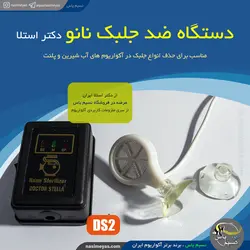 دستگاه ضد جلبک آکواریوم نانو DS2 دکتر استلا
