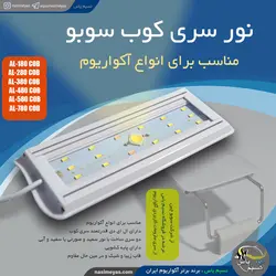 ال ای دی آکواریوم AL-380COB سفید و آبی سوبو