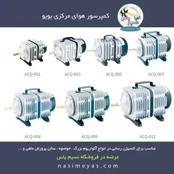 کمپرسور هوای مرکزی آکواریوم و حوضچه بویو