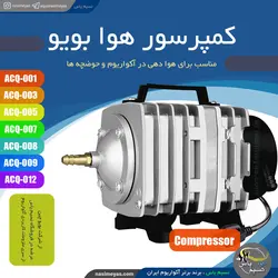 کمپرسور هوای مرکزی آکواریوم و حوضچه بویو