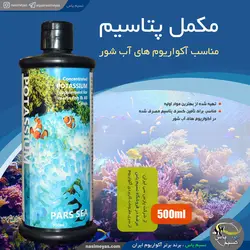 پتاسیم آکواریوم آب شور 560 میل پارس سی