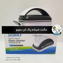 مگنت شیشه پاکن تیغ دار MC-60 سوبو