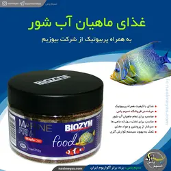 غذای ماهی آب شور مارین فیش 300 میل بیوزیم