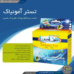 تستر آمونیاک آکواریوم شناسا
