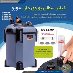 فیلتر سطلی یو وی دار SF-1000F-UV سوبو