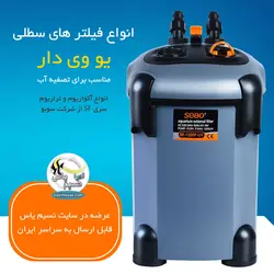 فیلتر سطلی یو وی دار SF-1000F-UV سوبو