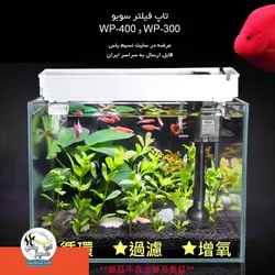 تاپ فیلتر تصفیه آب آکواریوم wp-300 سوبو