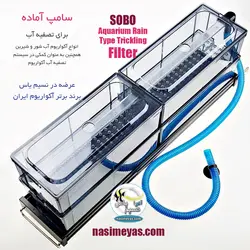 سامپ آماده روی آکواریوم 4 مخزن FA-60 سوبو