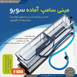 سامپ آماده روی آکواریوم 4 مخزن FA-60 سوبو