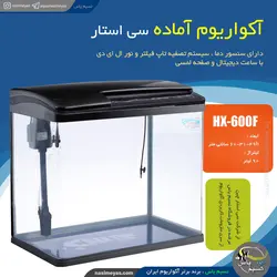 آکواریوم شرکتی مشکی HX-600F سی استار