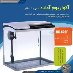 آکواریوم شرکتی سفید HX-520F سی استار
