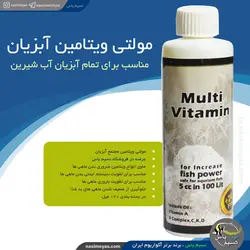محلول مولتی ویتامین آبزیان خوراک سازان