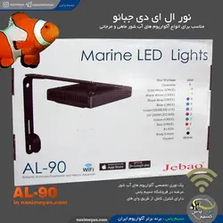 نور ال ای دی آب شور فول کنترل AL-90 جبائو