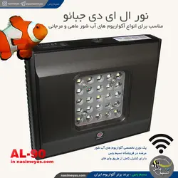 نور ال ای دی آب شور فول کنترل AL-90 جبائو