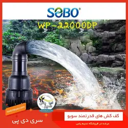کف کش قوی استخر و حوضچه WP-55000DP سوبو