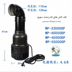 کف کش قوی استخر و حوضچه WP-55000DP سوبو