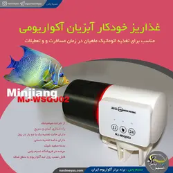 غذا ریز خودکار آبزیان ۰۰۲ مینجیانگ