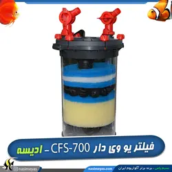 فیلتر سطلی یو وی دار CFS-700 ادیسه