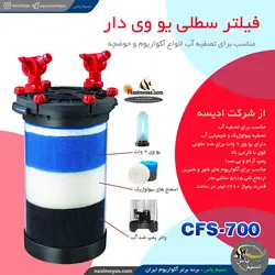 فیلتر سطلی یو وی دار CFS-700 ادیسه