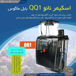پروتئین اسکیمر هنگان نانو QQ1 بابل ماگوس