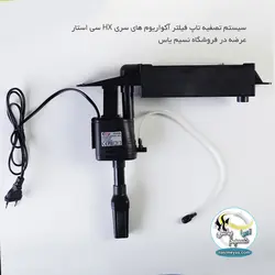 آکواریوم شرکتی مشکی HX-319F سی استار