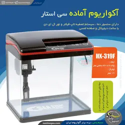 آکواریوم شرکتی مشکی HX-319F سی استار