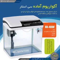 آکواریوم شرکتی سفید HX-400F سی استار