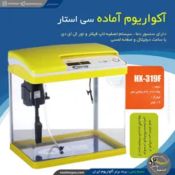 آکواریوم شرکتی زرد HX-319F سی استار