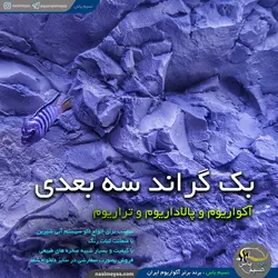 بک گراند ۳ بعدی آکواریوم مدل زاگرس آکوا بکر