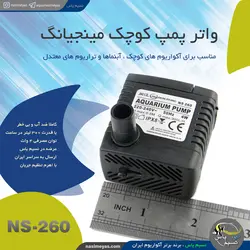 واتر پمپ کوچک آکواریوم NS-260 مینجیانگ