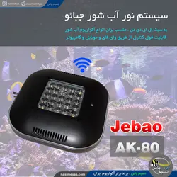 سیستم نور ال ای دی آب شور فول کنترل AK-80 جبائو
