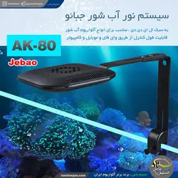 سیستم نور ال ای دی آب شور فول کنترل AK-80 جبائو