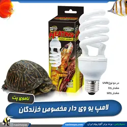 لامپ یو وی دار خزندگان و تراریوم ۲۶ وات ناموی پت